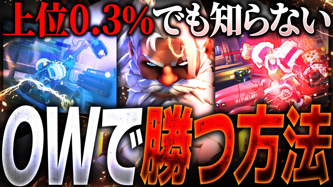 上位0.3％でも知らないOWで勝つためのシンプルな方法【オーバーウォッチ2】