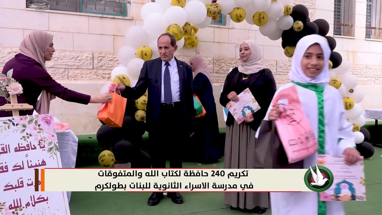 حفل تكريم 240 حافظة للقران في مدرسة الاسراء للبنات
