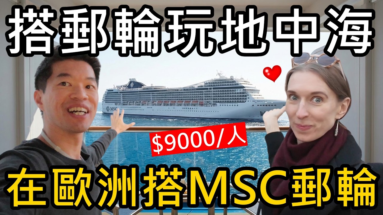 搭郵輪玩地中海！在歐洲搭MSC郵輪🚢只要9000台幣?MSC Magnifica號