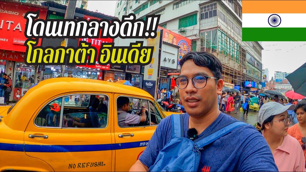 🇮🇳 โดนเทกลางดึก!! โกลกาต้า อินเดีย!! | Kolkata India