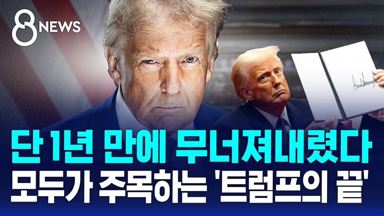 트럼프 2기 1년&hellip;'관세 전쟁&middot;패권주의' 무너진 세계 질서 / SBS 8뉴스