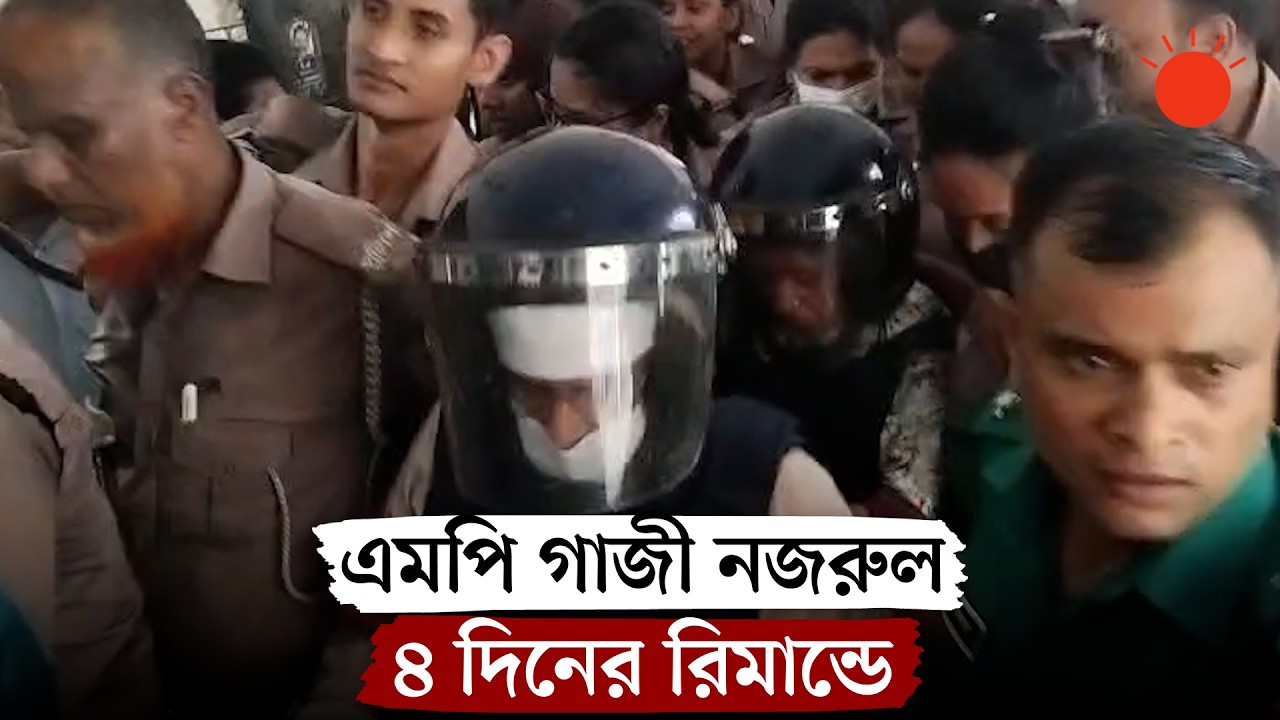 এমপি গাজী নজরুল ৪ দিনের রিমান্ডে | Gazi Nazrul Islam Remand | News | Prothom Alo