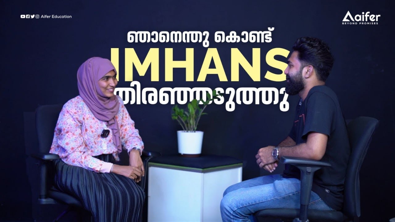 ഞാനെന്തു കൊണ്ട് IMHANS തിരഞ്ഞടുത്തു| INTERVIEW WITH AYSHA RIFNA| PREPARATION TRICKS| AIFER EDUCATION