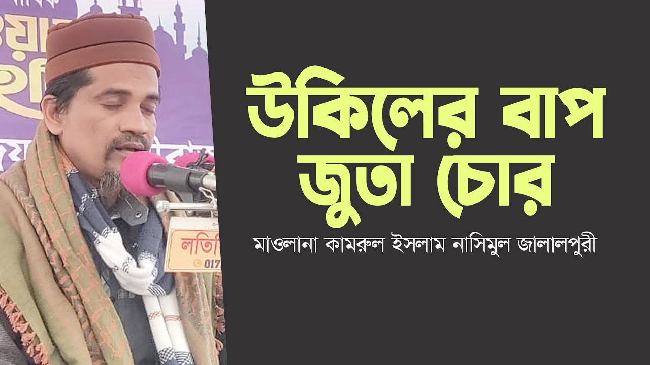 উকিলের বাপ জুতা চো/র | মাওলানা কামরুল ইসলাম নাসিমুল