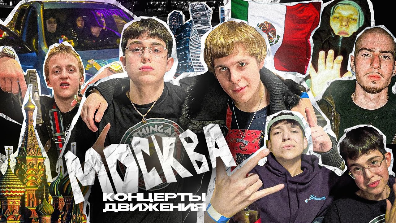 МОСКВА КОНЦЕРТЫ ДВИЖЕНИЯ // VLOG