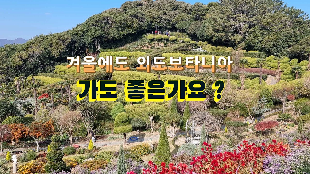 겨울에도 외도보타니아 가도 좋은가요?