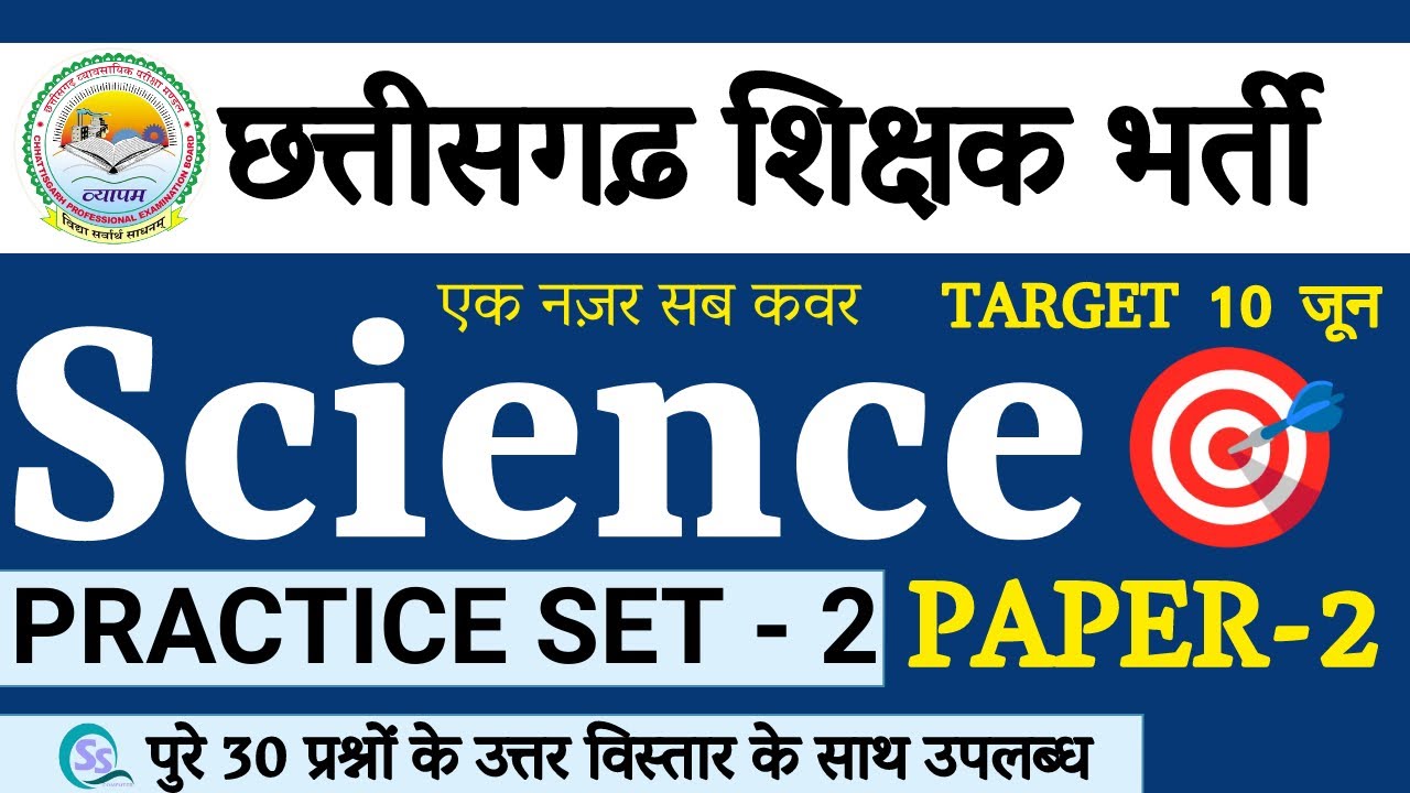 CG TET, VARG - 2 , VARG - 3 (MCQ)SCIENCE