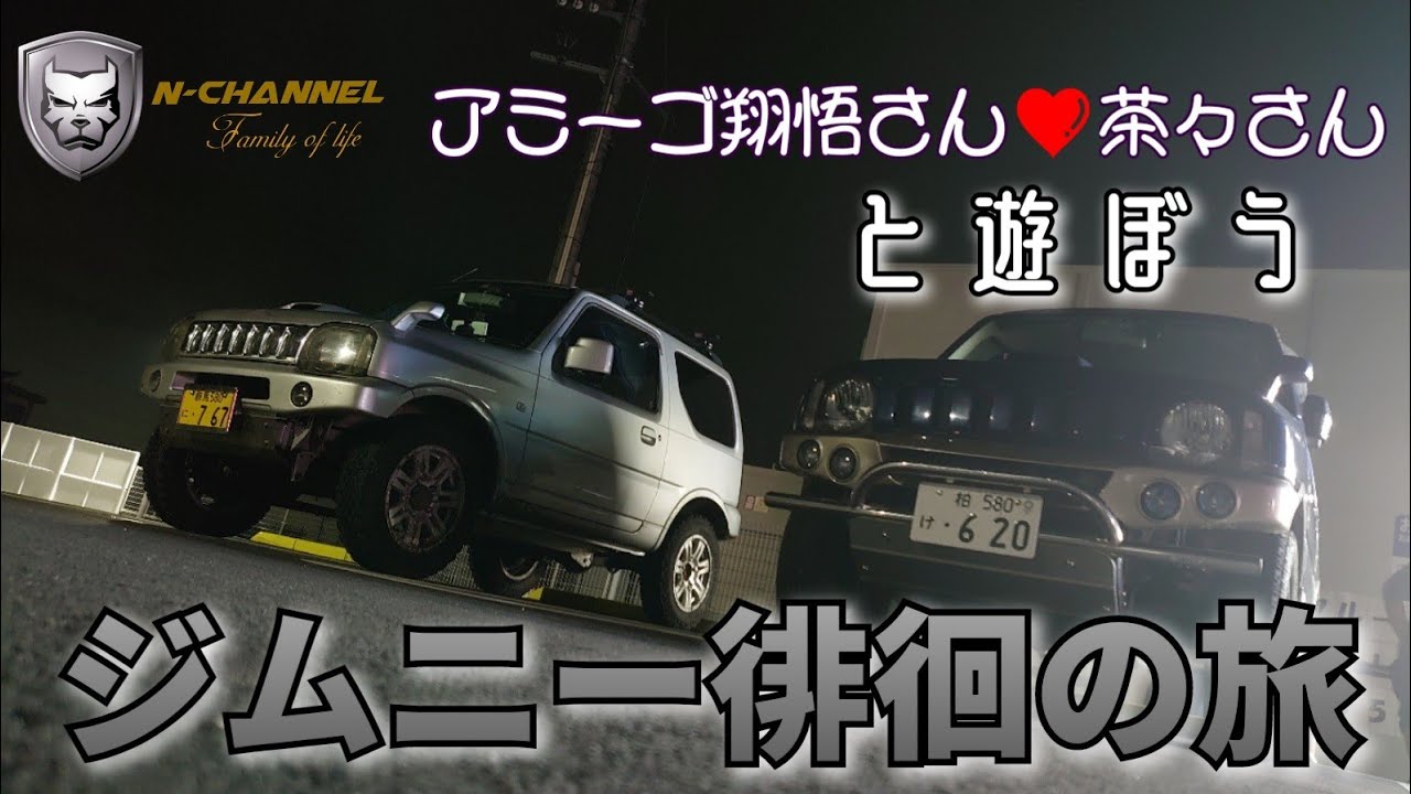 【夜な夜なジムニー徘徊の旅】アミーゴ翔悟さん❤茶々さんと遊ぼう