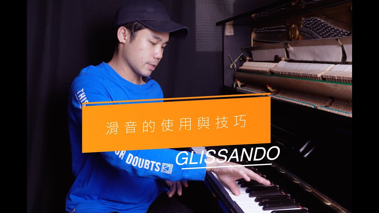 鋼琴裝飾奏 // 滑音教學