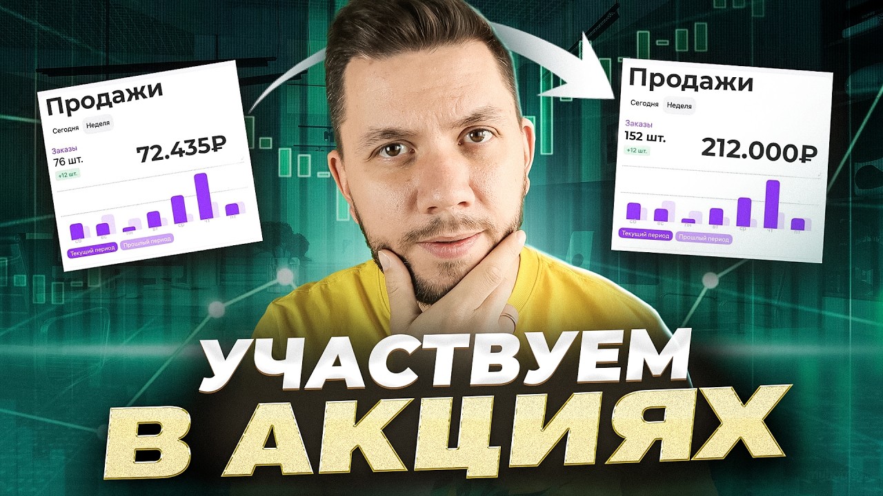 Как ПРАВИЛЬНО участвовать в АКЦИЯХ Вайлдберриз в 2025 году? ЛУЧШИЙ инструмент продвижения товаров