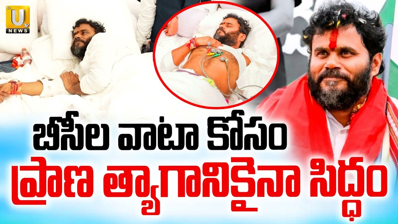 BCY Party Bode Ramachandra Yadav | బీసీల వాటా కోసం ప్రాణం పణంగా పోరాటం | BC Dharma Deeksha | Its UTV