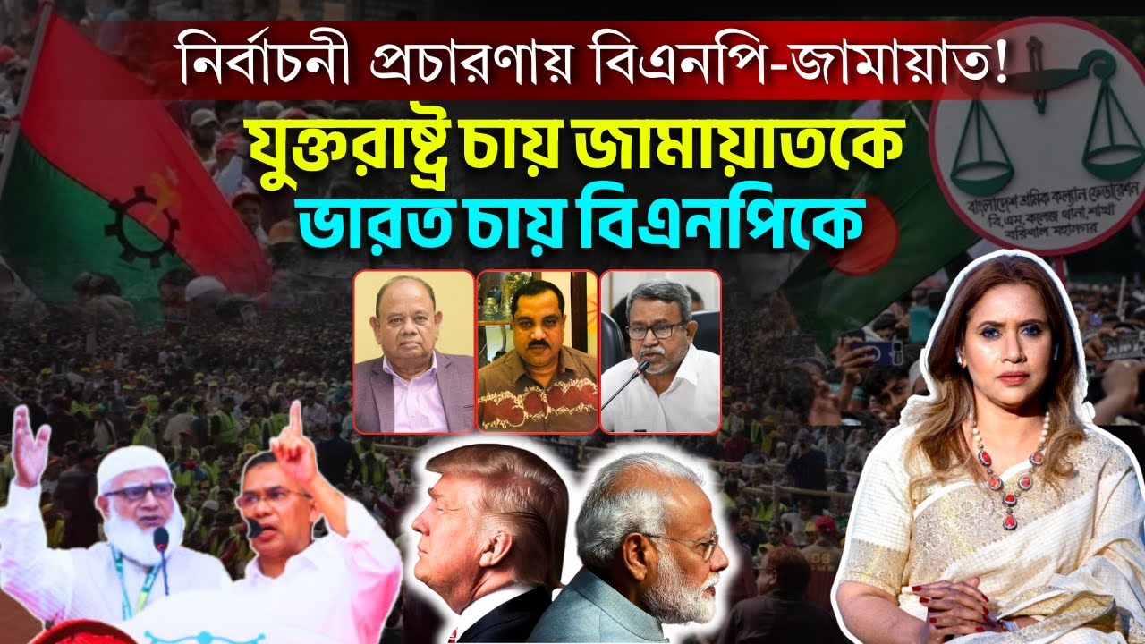যুক্তরাষ্ট্র চায় জামায়াতকে , ভারত চায় বিএনপিকে 📱