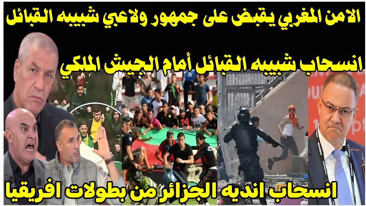 بالفيديو 🔴 انقلاب الاعلام الجزائري بعد القبض جمهور ولاعبي شبيبه القبائل والانسحاب أمام الجيش الملكي