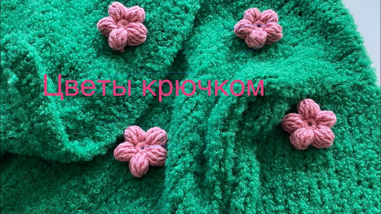 Как связать цветы крючком, простой и объёмный цветок