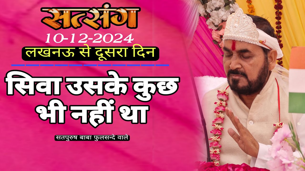 10-12-2024 लाइव सतसंग/ छटा मिल लखनऊ से|| सिवा उसके कुछ भी नहीं था|| #livesatsang #ektusacha