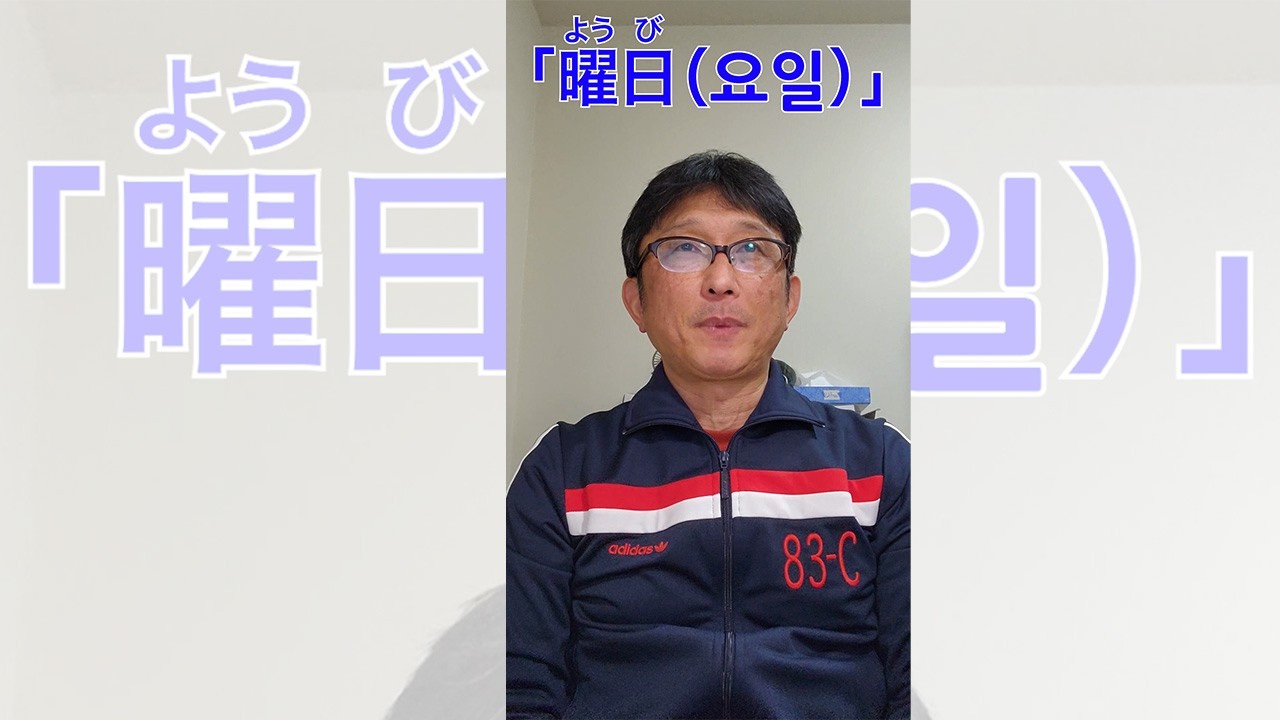 【９】‘요일’을 나타내는 한자　#일본어공부 #알본어한자