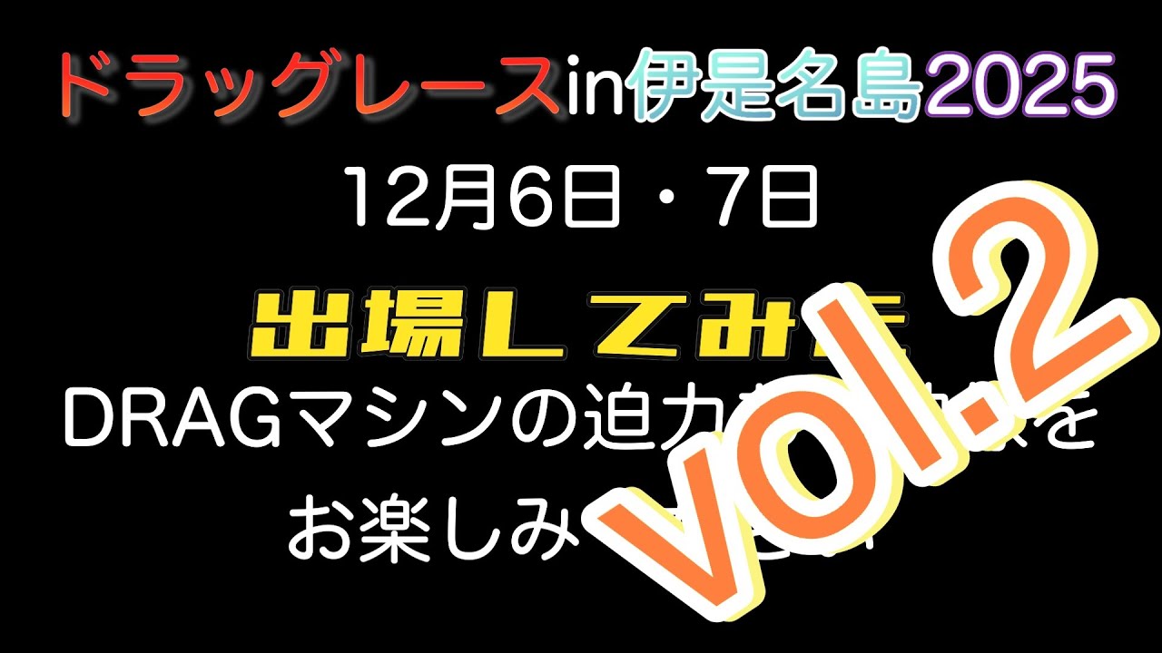②伊是名drag race2025、12月