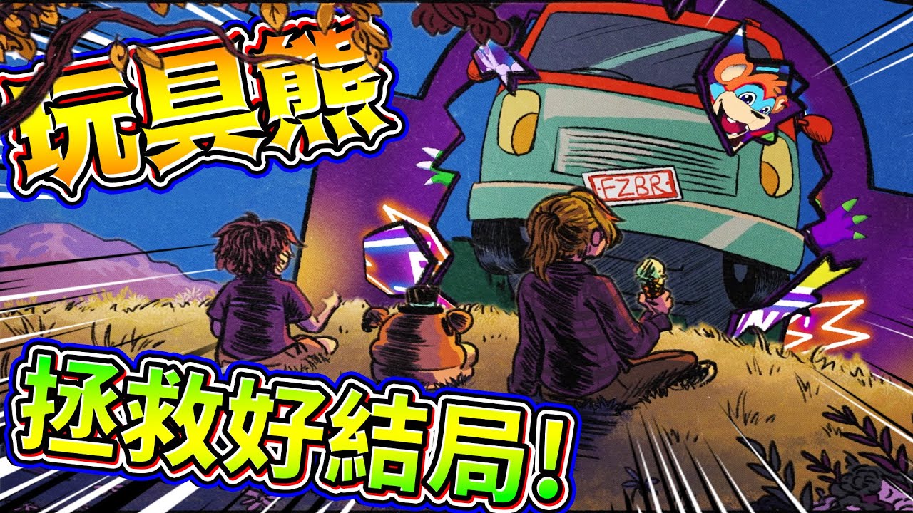 擊殺兔子魔王拯救保安人員！？ 開車逃離與拯救保安好結局！ ➤ 恐怖遊戲 ❥ Five Nights at Freddy's: Security Breach 玩具熊的午夜後宮：安全漏洞