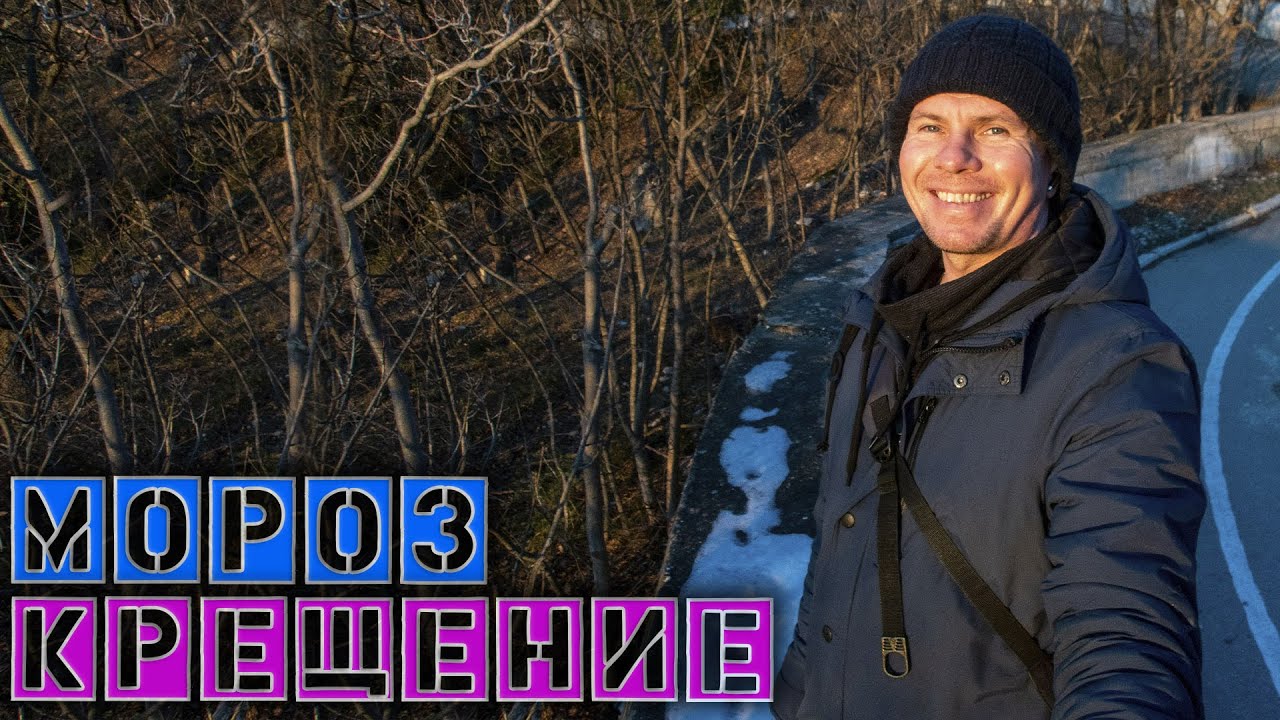 Форосская церковь в мороз / Старый Новый год и убрал елку / Ищу купающихся в Крещение Влог 696