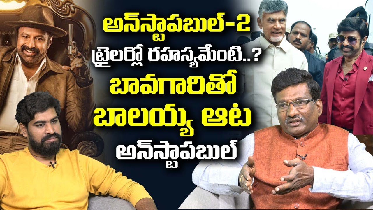 Special Debate on Unstoppable 2 Trailer | Nandamuri Balakrishna | Chandrababu | Leo Entertainment