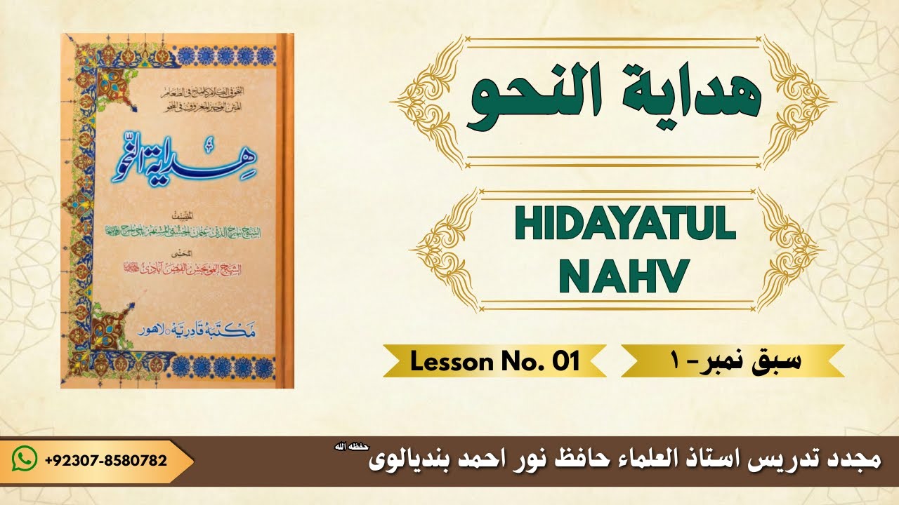 HIDAYAT-UL-NHAV LESSON No # 01 |  هداية النحو سبق  نمبر ١