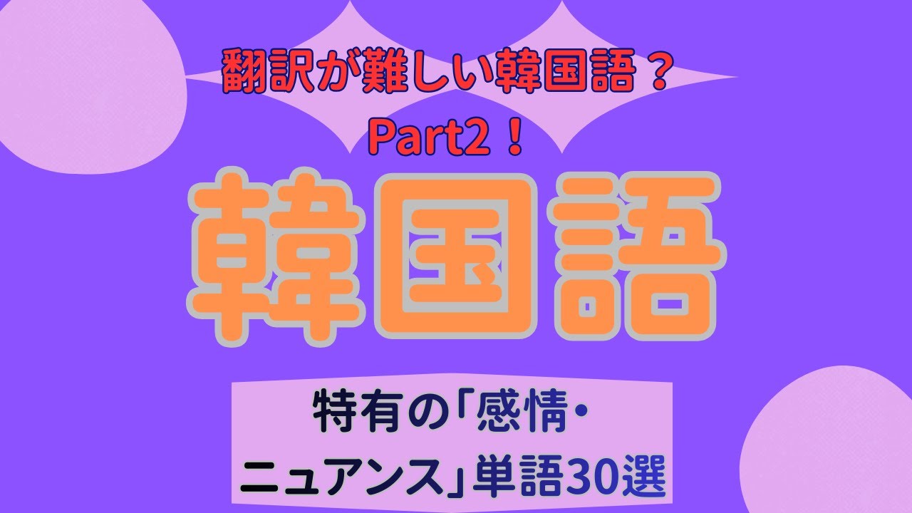 【聞き流し】翻訳が難しい韓国語？特有の「感情・ニュアンス」単語30選Vol２【プロ翻訳家解説】