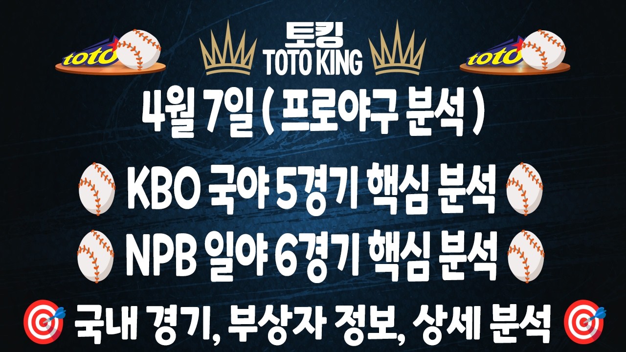 (4월 7일 야구분석) KBO분석 5경기 NPB분석 6경기 국야분석 일야분석 | 스포츠토토분석 | 프로토분석