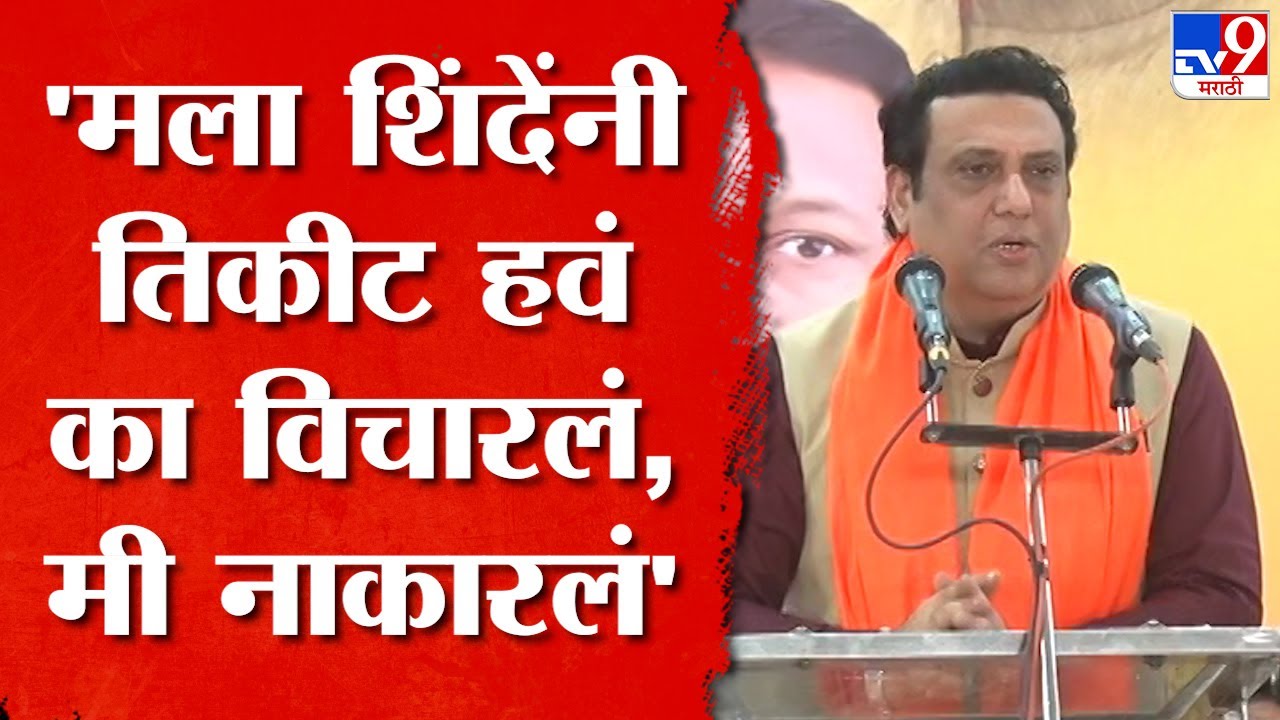 Govinda | शिंदे आणि मोदीसाहेब वेगळ्या पद्धतीनं वागणारे वाघ- गोविंदा