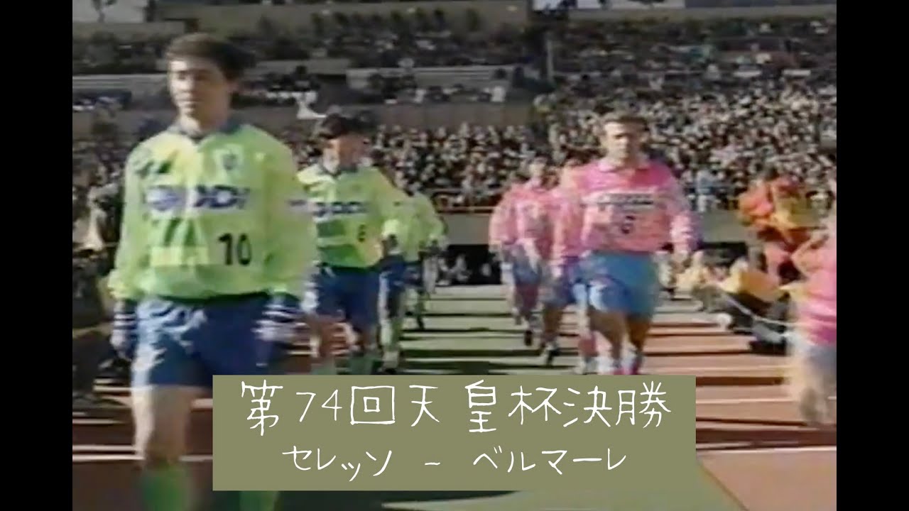 [ セレッソ大阪 - ベルマーレ平塚 ] 第74回全日本サッカー天皇杯　決勝　1995年1月1日