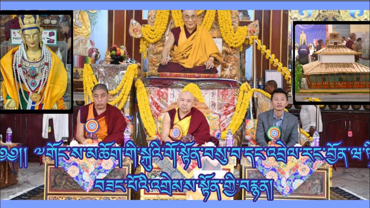 ༄༅།། ༸གོང་ས་མཆོག་གི་སྐུའི་གོ་སྟོན་བསུ་བ་དང་འབྲེལ་རང་བྱོན་ཝ་ཏི་བཟང་པོའི་འགྲེམས་སྟོན་གྱི་བརྙན།