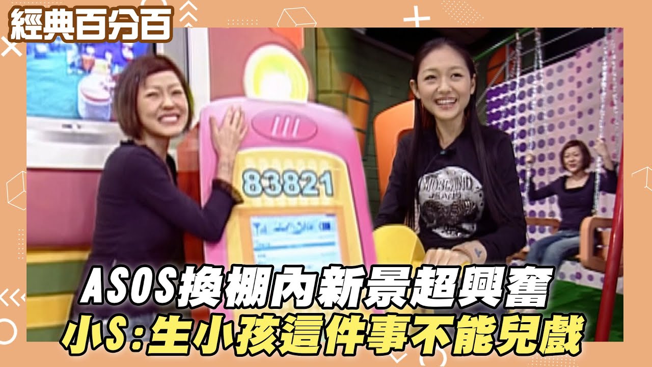 【經典百分百】ASOS換棚內新景超興奮 小S:生小孩這件事不能兒戲