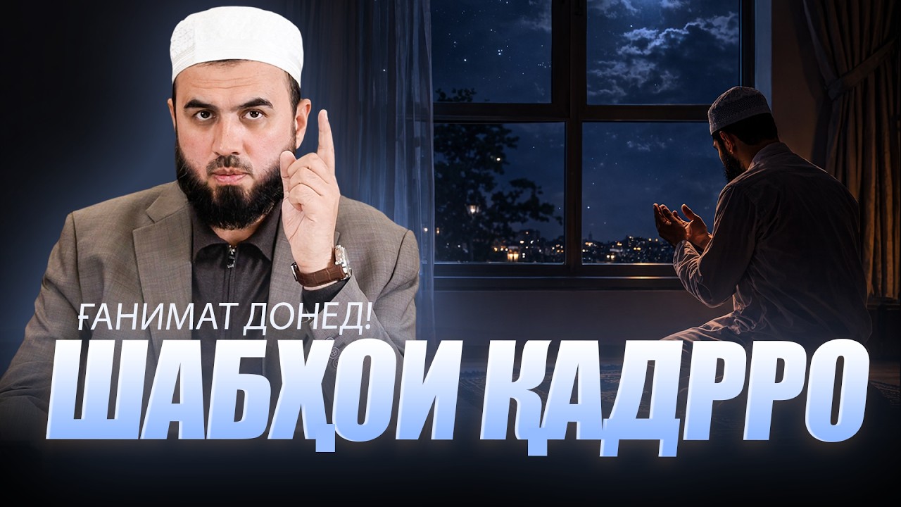 Инсони боақл шабҳои Қадрро ғанимат медонад!