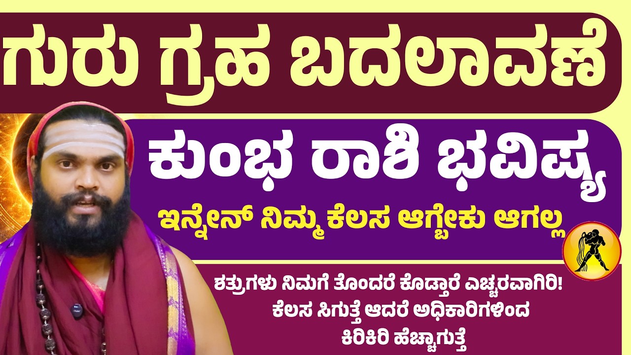 ಕುಂಭ ರಾಶಿ ಗ್ರಹ ಬದಲಾವಣೆ | Kumbha Rashi Guru Transit 2026 | Aquarius Guru Transit 2026