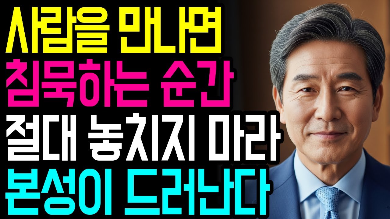 말 안 하는 사람이 더 무섭습니다 | 침묵하는 순간 본성이 다 보입니다 | 지혜로운 인간관계 | 인생 조언 | 마음 | 행복 | 명언ㅣ오디오북