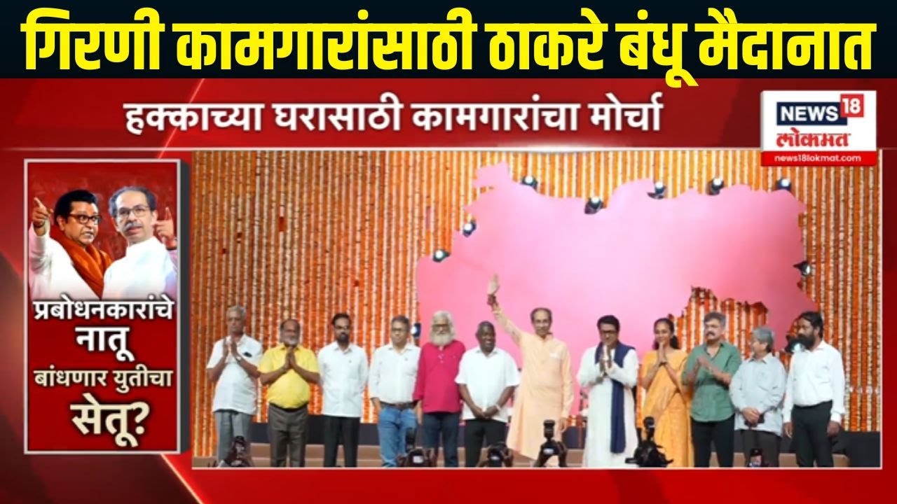 Special report : गिरणी कामगारांच्या मोर्चात ठाकरेंच्या एकीची हाक, घरांसाठी गिरणी कामगारांचा एल्गार