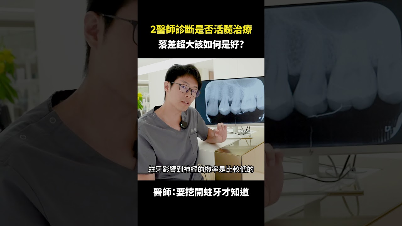 活髓治療做or不做？｜【祐民牙醫－隱適美旗艦店】鑽石級楊大為醫師