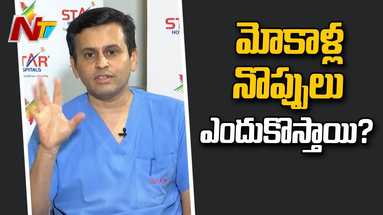 Causes of Knee Pains by Dr.Neelam V.Ramana Reddy | Ntv