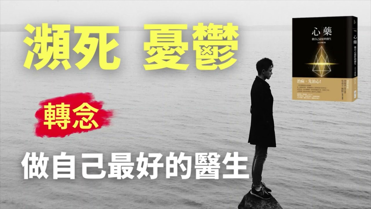 瀕死經驗,頓悟人生。轉念治憂鬱,做自己最好的醫生。本集節目專訪認知心理學家鍾灼輝博士。劉書薇主持。漢聲電台「涼涼der 剛好」節目，訪談日期 20220614