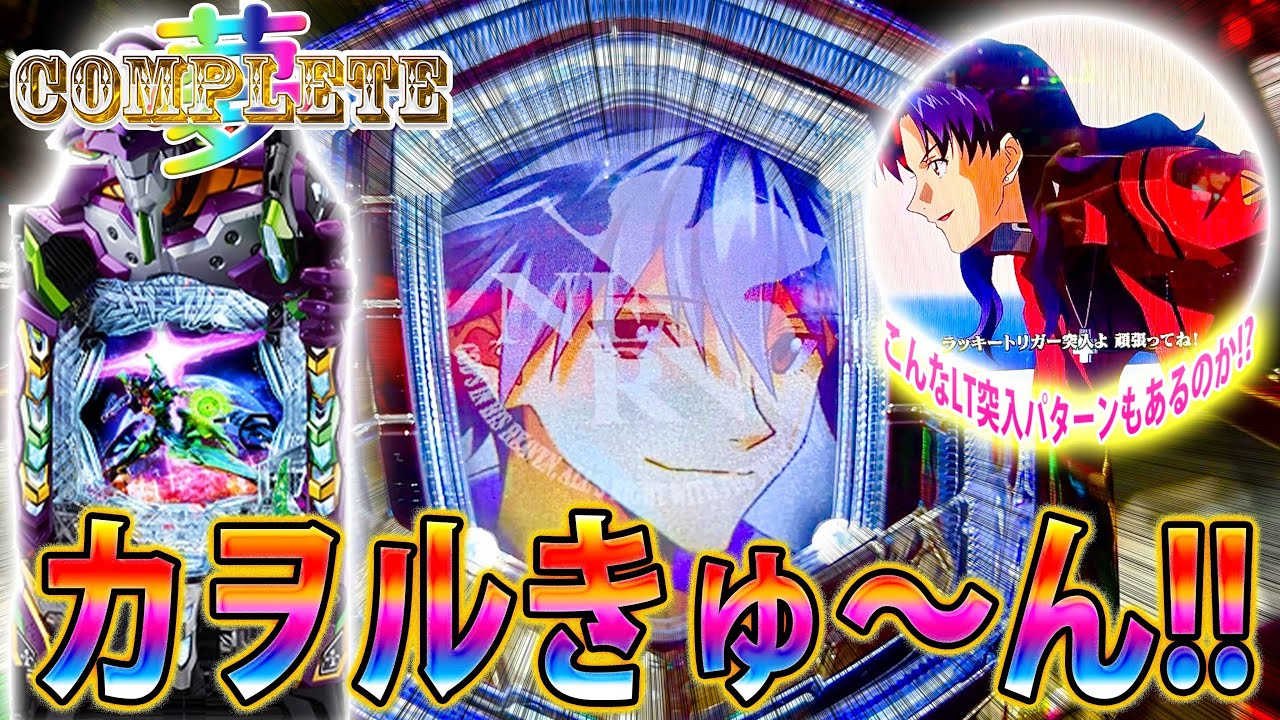 「∼夢のコンプリートへ∼#14」こんなLTの突入パターンあるのか!!!エヴァ17リベンジ戦!!!!!