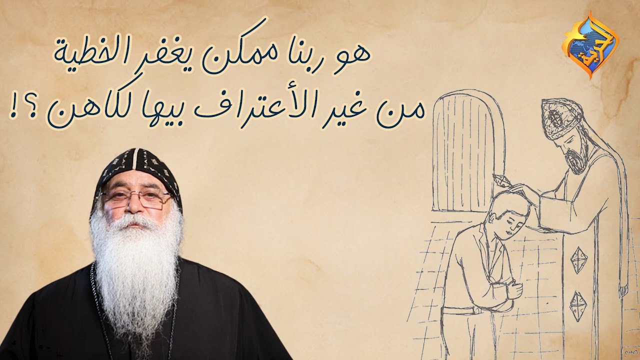 هو ربنا ممكن يغفر الخطية من غير الإعتراف بيها للكاهن؟! 🤔 #قناةالحرية
