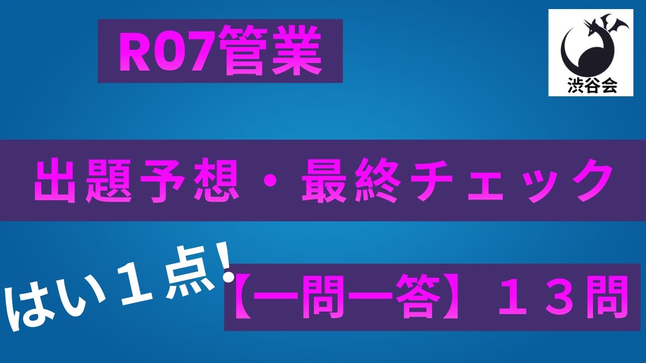 R07管業【はい1点 一問一答】「出題予想・最終チェック」13問《#1042》