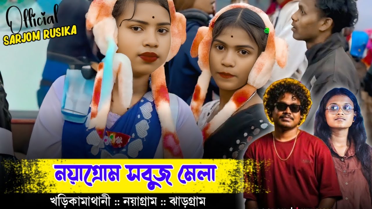 খড়িকামাথানি পোগ্ৰাম ২০২৬🔸Kharikamathani Santali Program 2026🔸Gopinath Murmu New santali song
