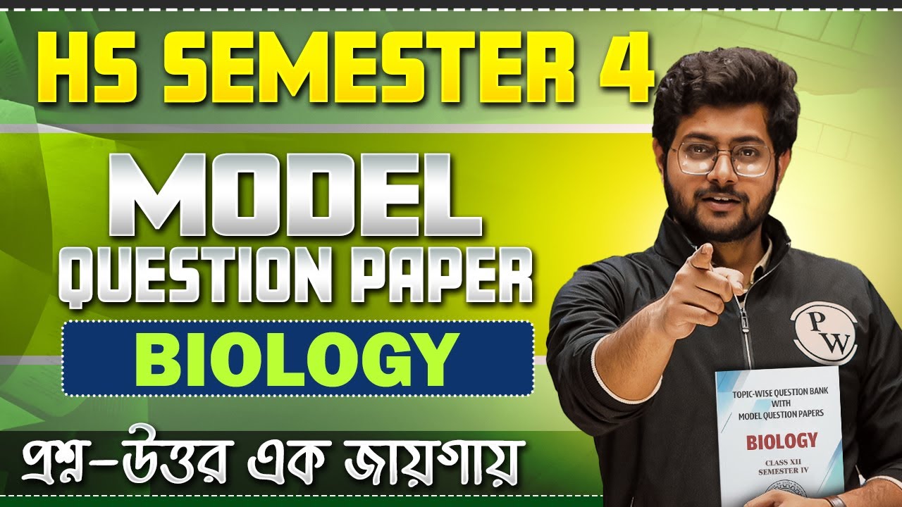 HS Semester 4 Biology Model Question Paper 2026 🔥Biology-এর Most expected model questions 