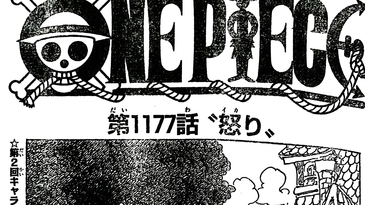 ワンピース 1177話―日本語のフル ネタバレ『One Piece』最新1177話 死ぬくれ！