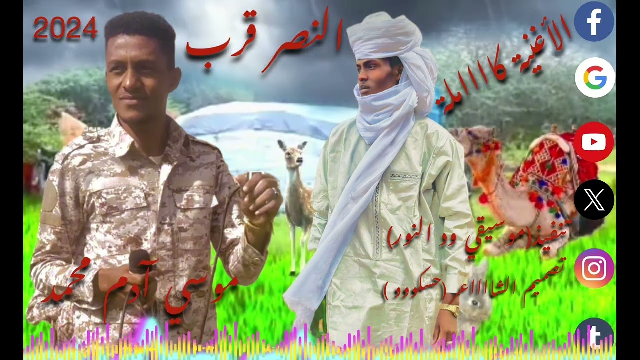 #إغنية# النصر# قرب# للفنان- موسي- آدم- محمد