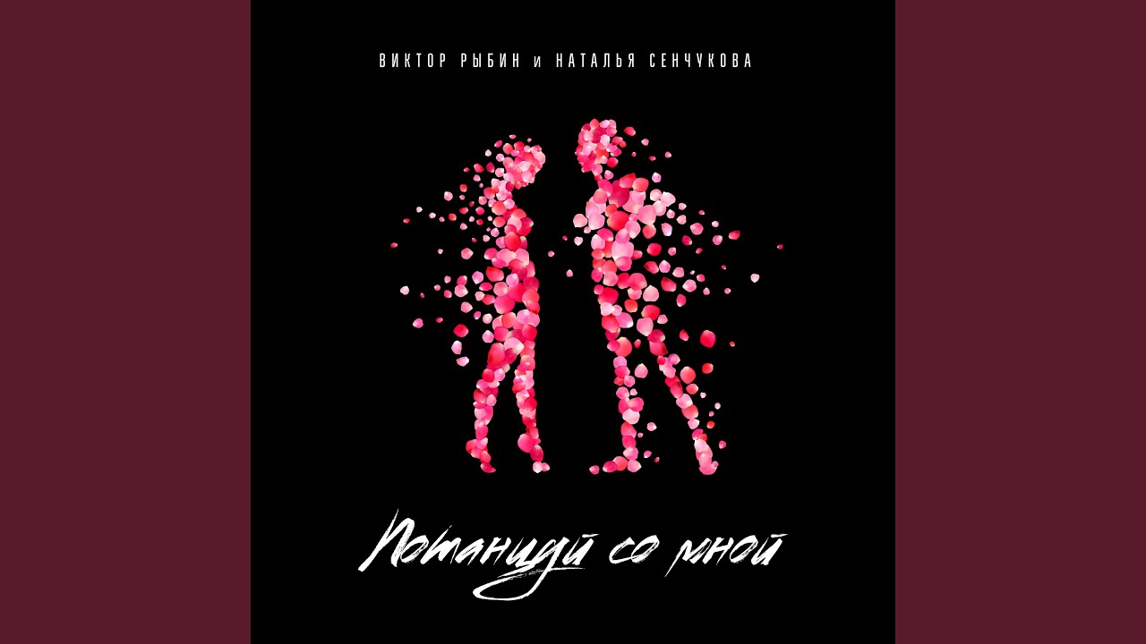Потанцуй со мной