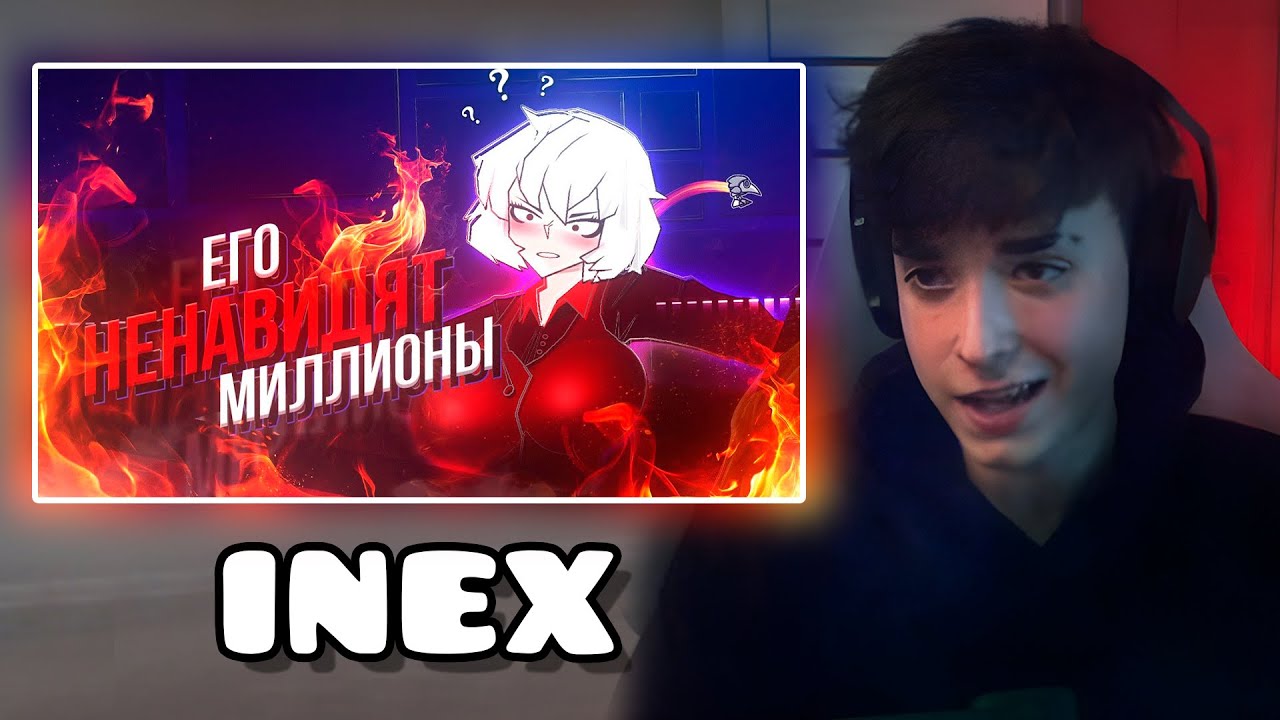 3000DAN СМОТРИТ - САМЫЙ СКАНДАЛЬНЫЙ КРЕАТОР - Inex | ХУДШИЕ ЮТУБЕРЫ #10 | RomixTatar