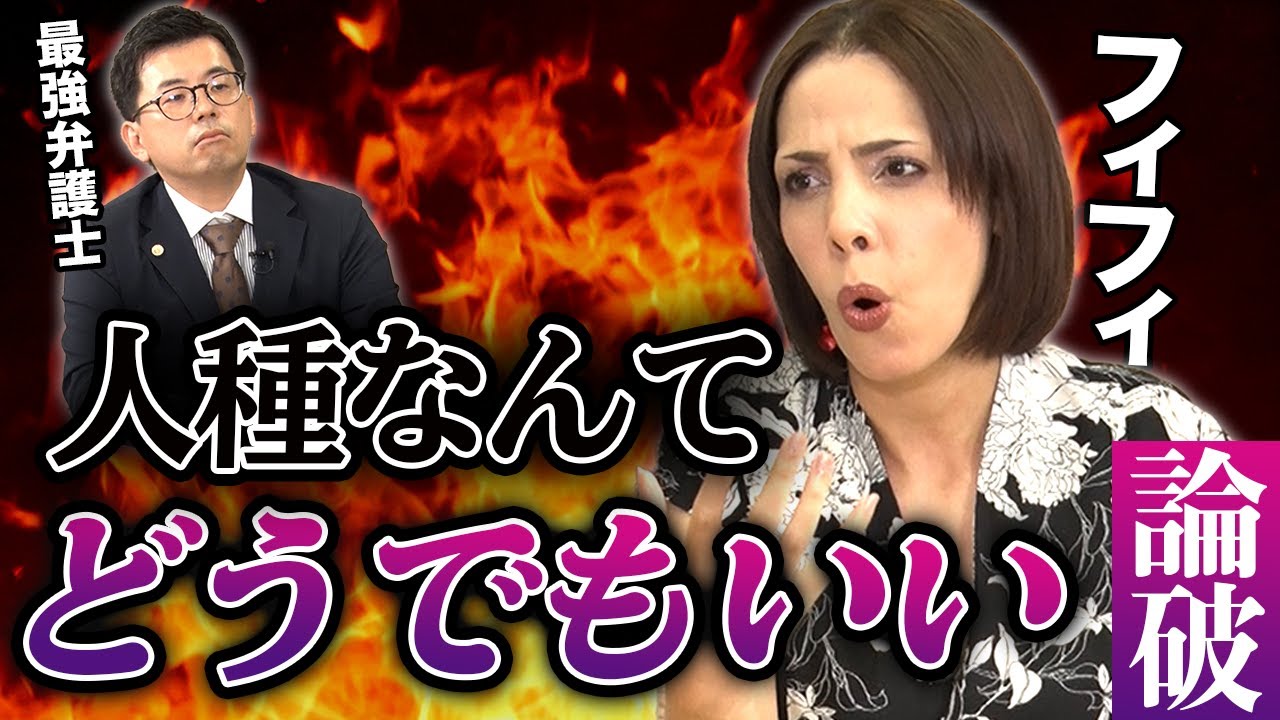 【論破】「人種なんてどうでもいいんだよ！！」フィフィが人種差別問題にブチギレた。