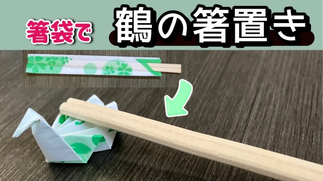 【実用】 簡単　箸袋で鶴の箸置き