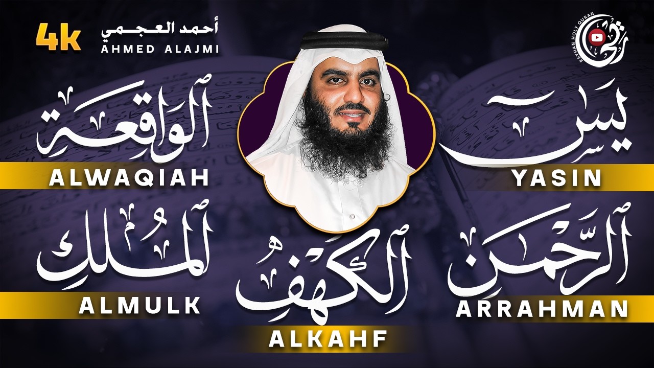 سورة يس، الرحمن، الواقعة، الملك، الكهف تلاوة هادئة للشيخ أحمد العجمي ، استمع بنية الرزق والشفاء